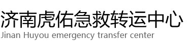 英德市虎佑救护车出租转运